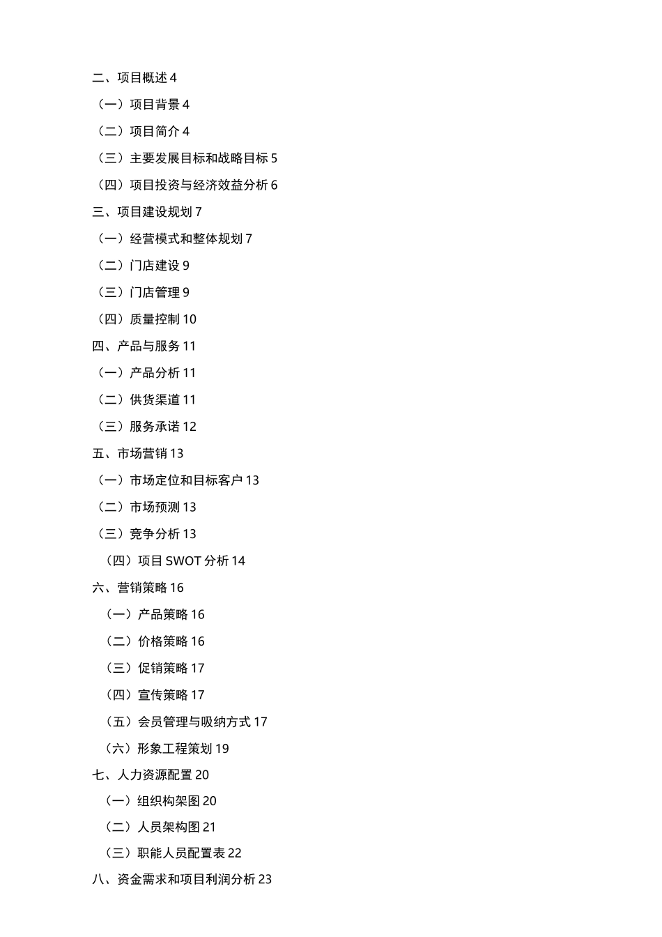 生鲜连锁超市商业计划书_第2页