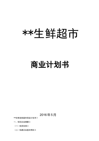 生鲜连锁超市商业计划书