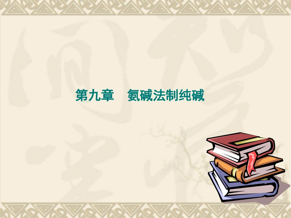 第九章  氨碱法制纯碱_第1页