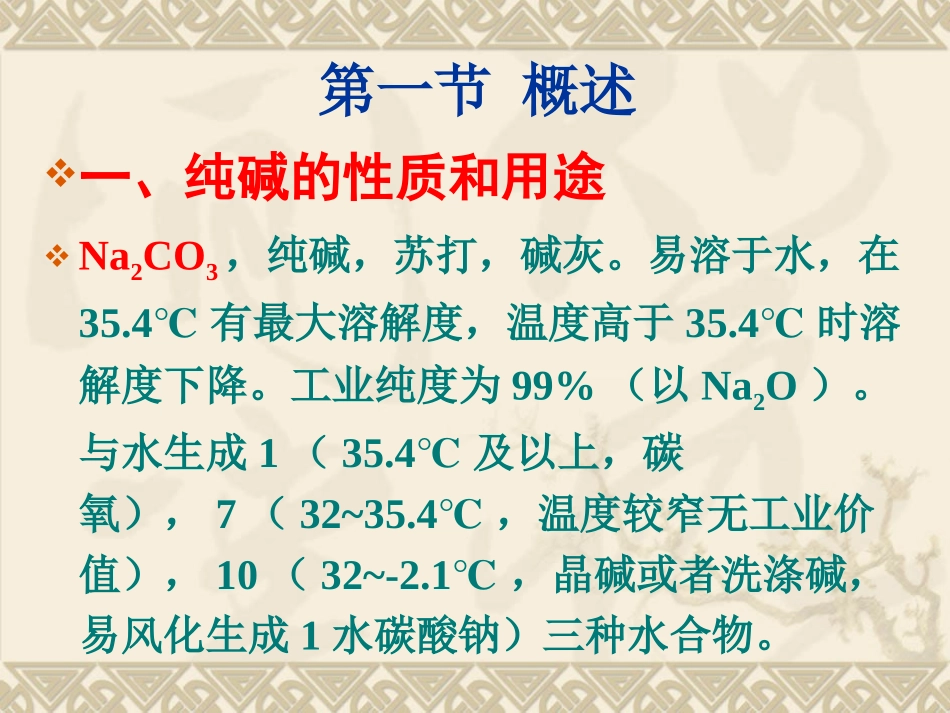 第九章  氨碱法制纯碱_第2页