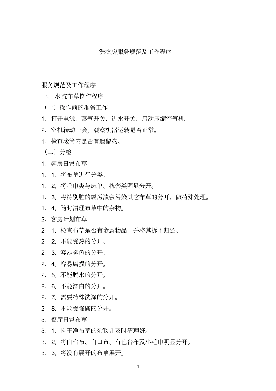 五星级大酒店洗衣房服务规范及工作程序_第1页