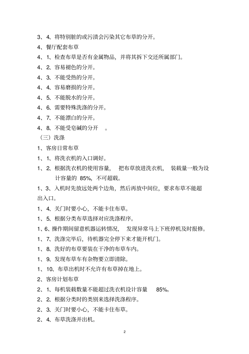 五星级大酒店洗衣房服务规范及工作程序_第2页