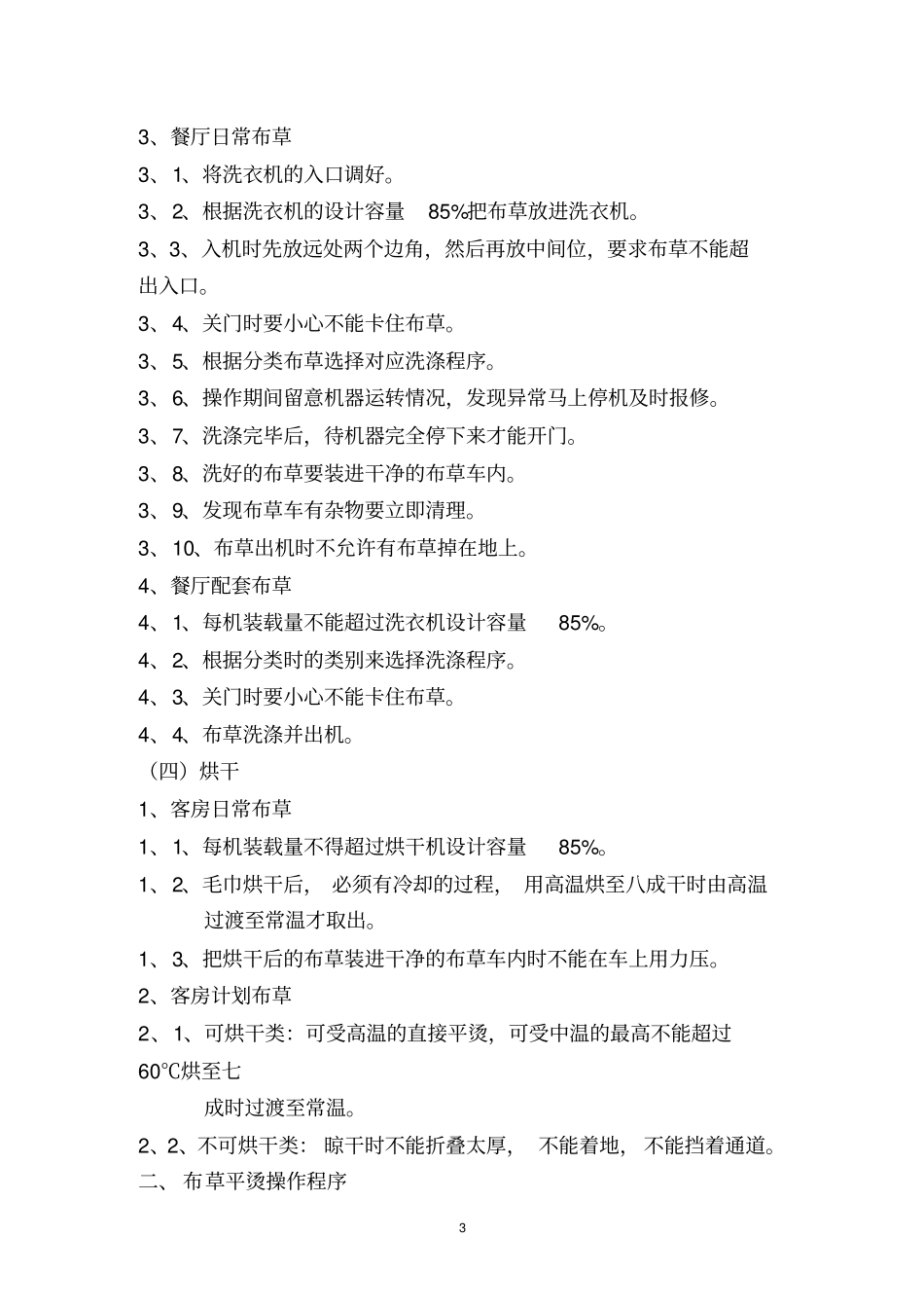 五星级大酒店洗衣房服务规范及工作程序_第3页