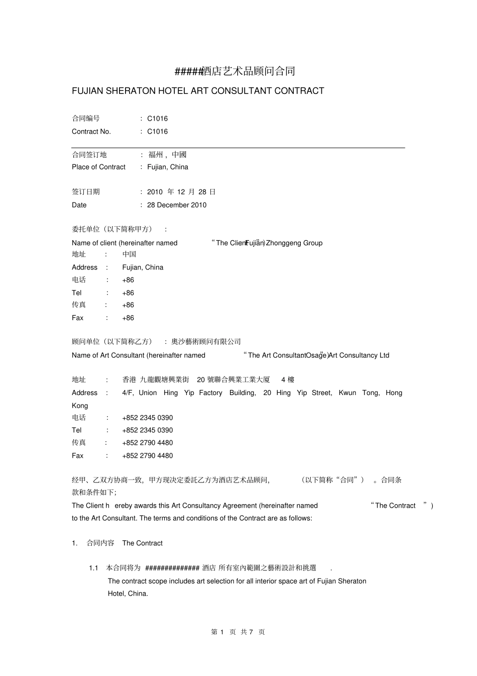 五星级大酒店艺术品顾问合同中英文对照版_第1页