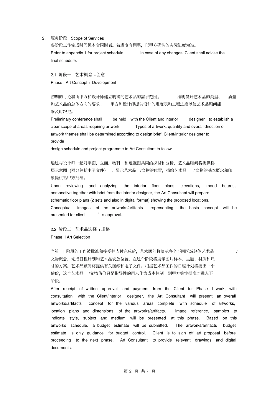 五星级大酒店艺术品顾问合同中英文对照版_第2页
