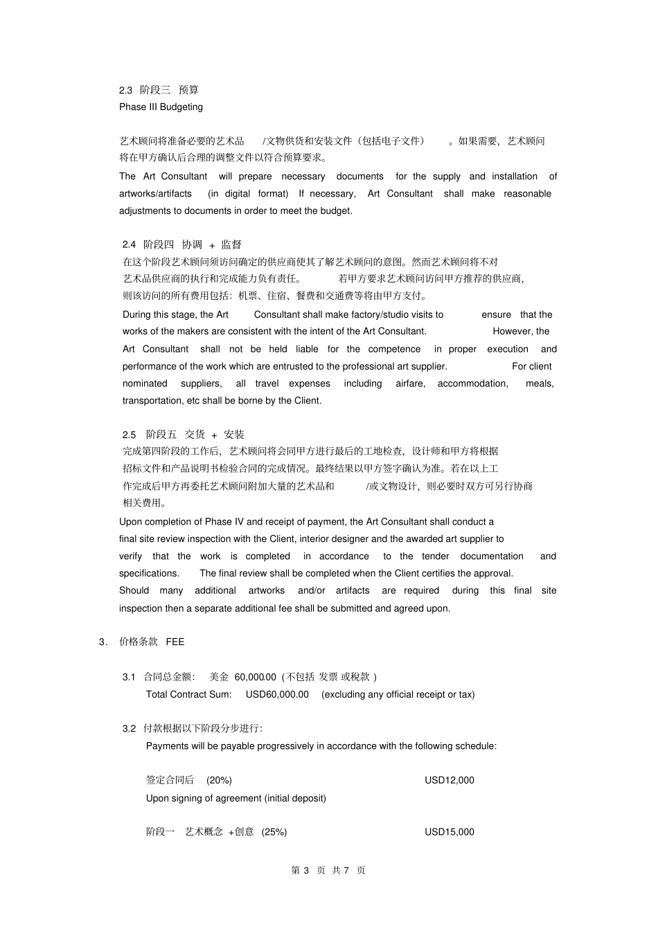 五星级大酒店艺术品顾问合同中英文对照版_第3页