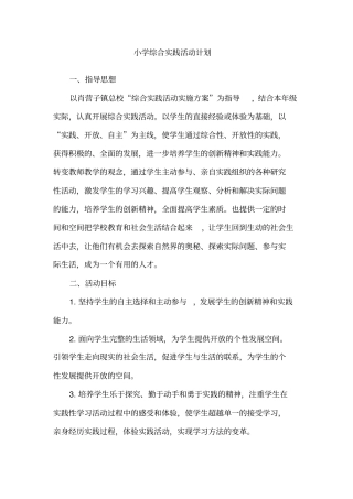 五指山小学四年级综合实践活动实施方案剖析
