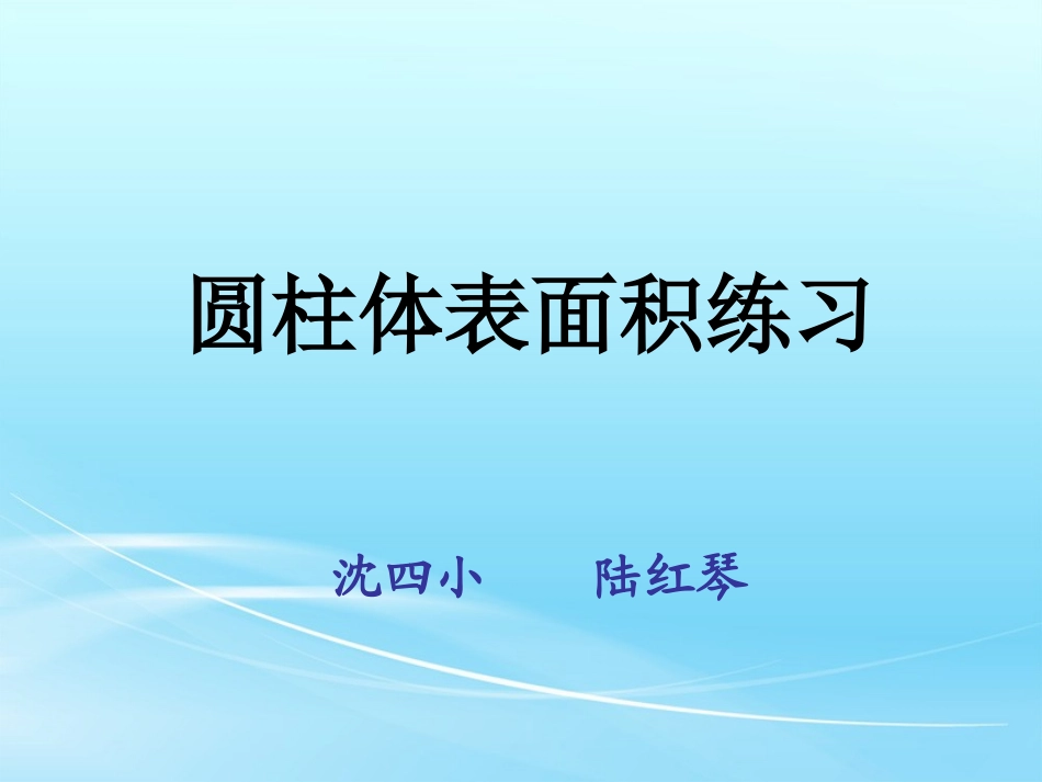圆柱表面积的练习_第1页