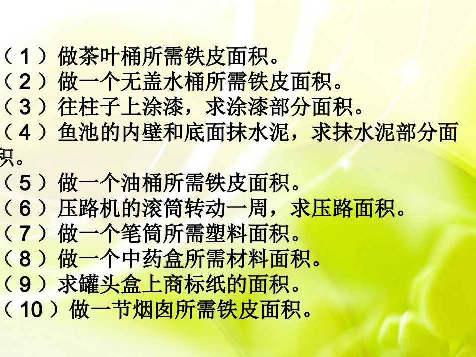 圆柱表面积的练习_第3页