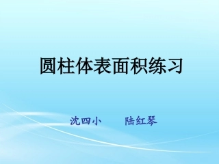 圆柱表面积的练习