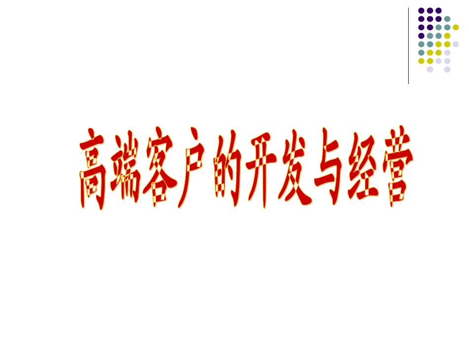 高端客户的开发与经营_第1页