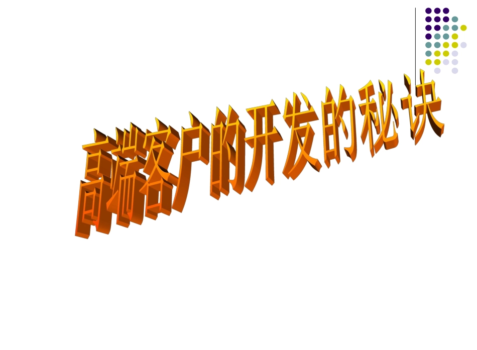 高端客户的开发与经营_第3页