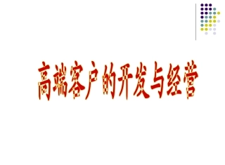 高端客户的开发与经营