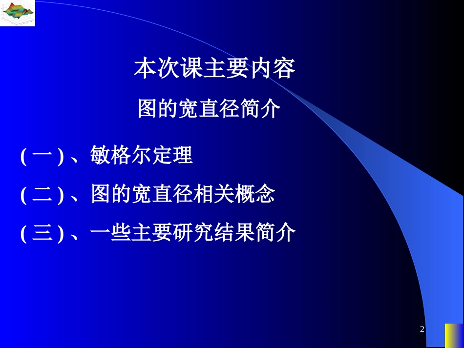 图论课件--图的宽直径简介_第2页