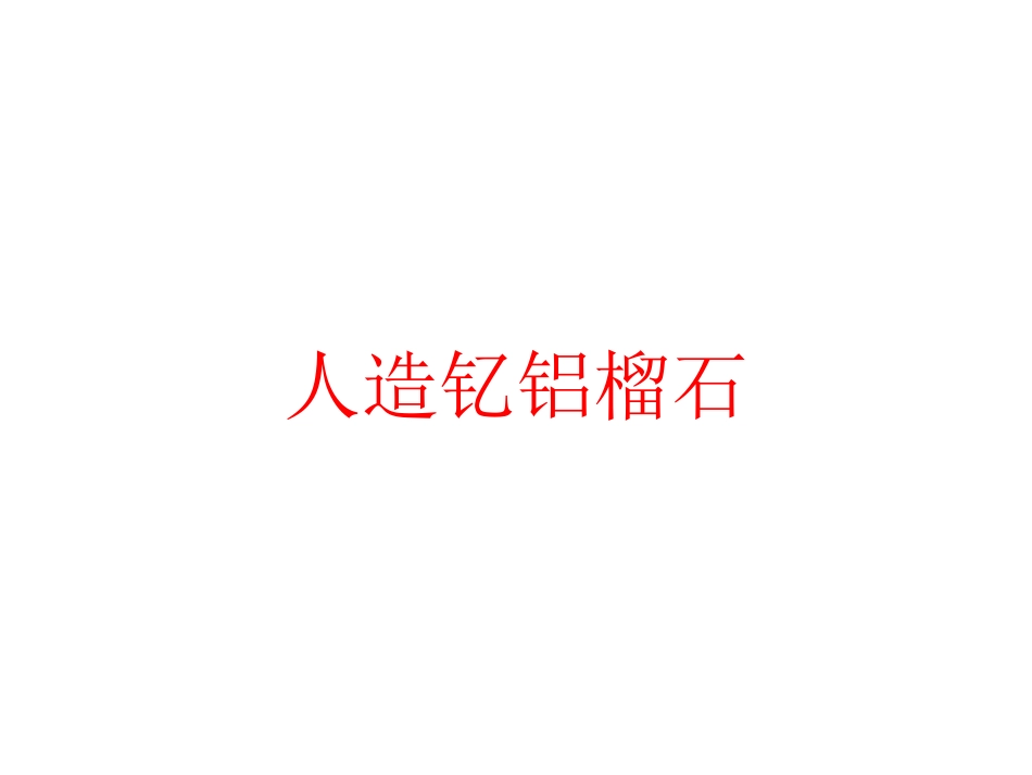 人造钇铝榴石_第1页