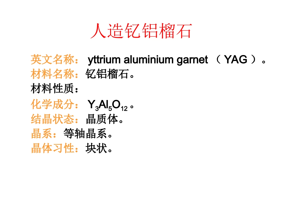 人造钇铝榴石_第2页
