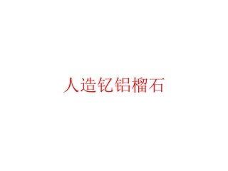 人造钇铝榴石