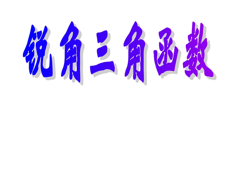 锐角三角函数1_第1页