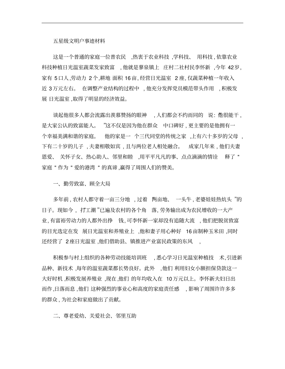五星级文明户事迹材料_第1页