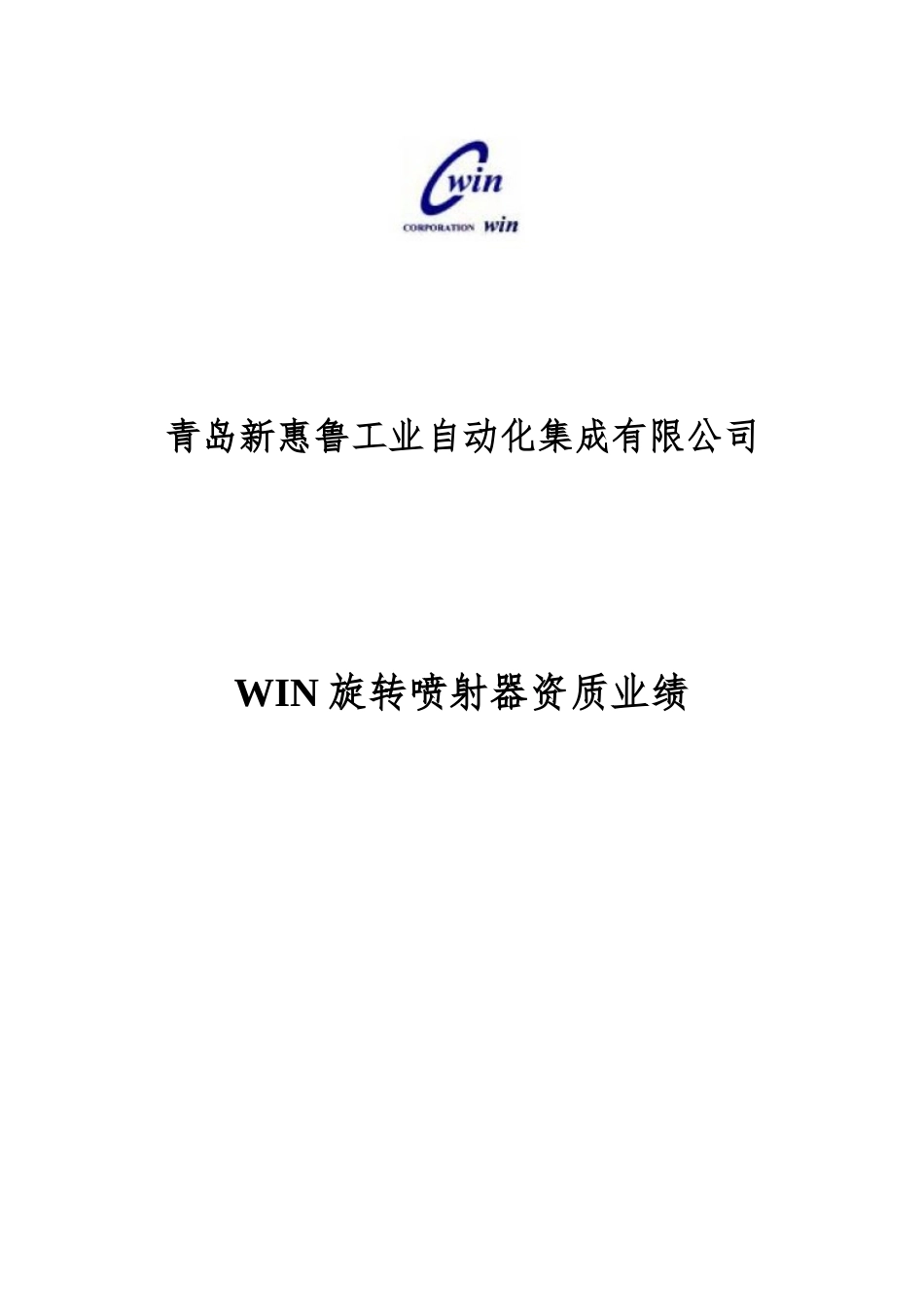韩国WIN旋转喷射器资料-青岛新惠鲁_第1页