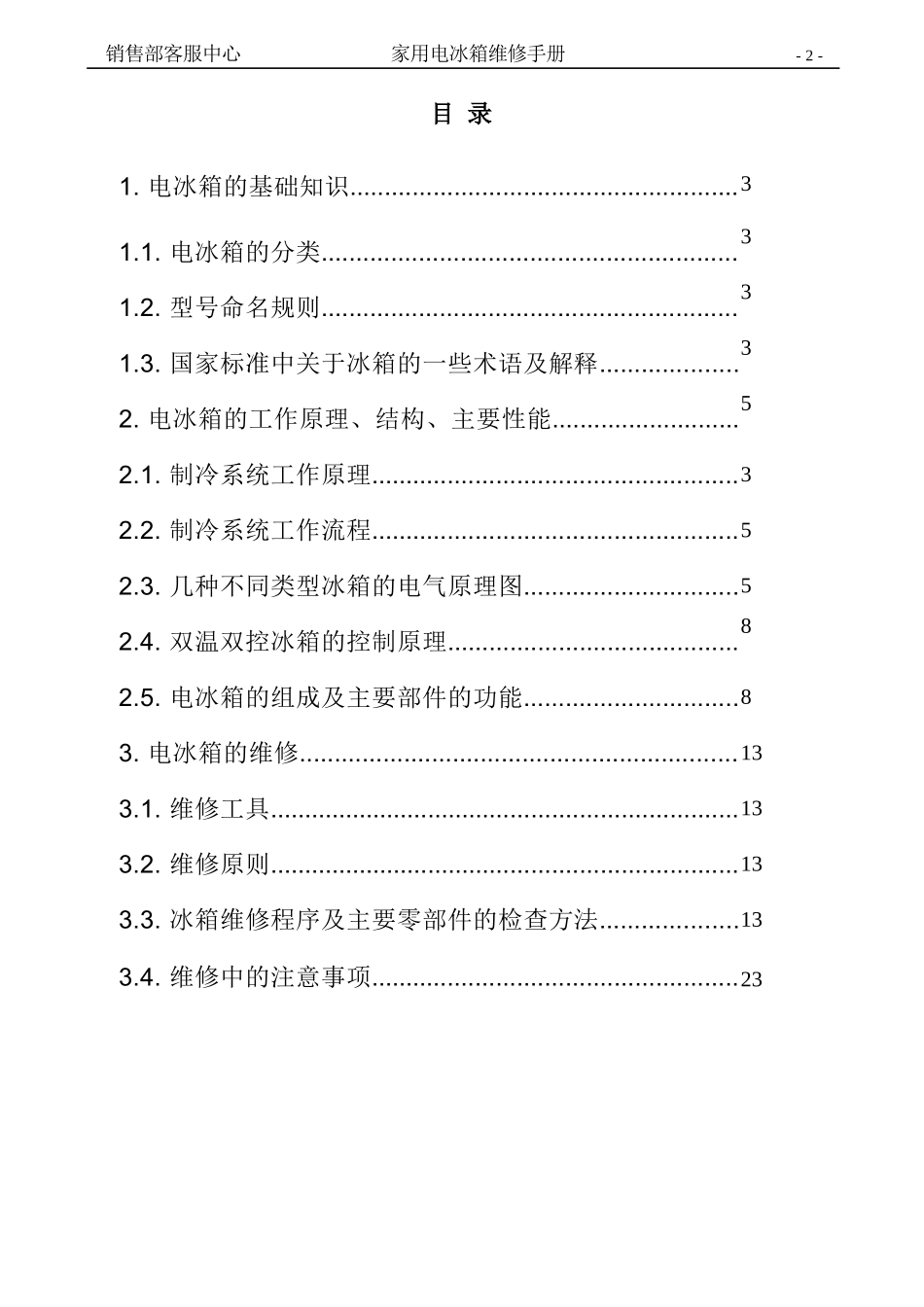 家用电冰箱维修手册_第2页