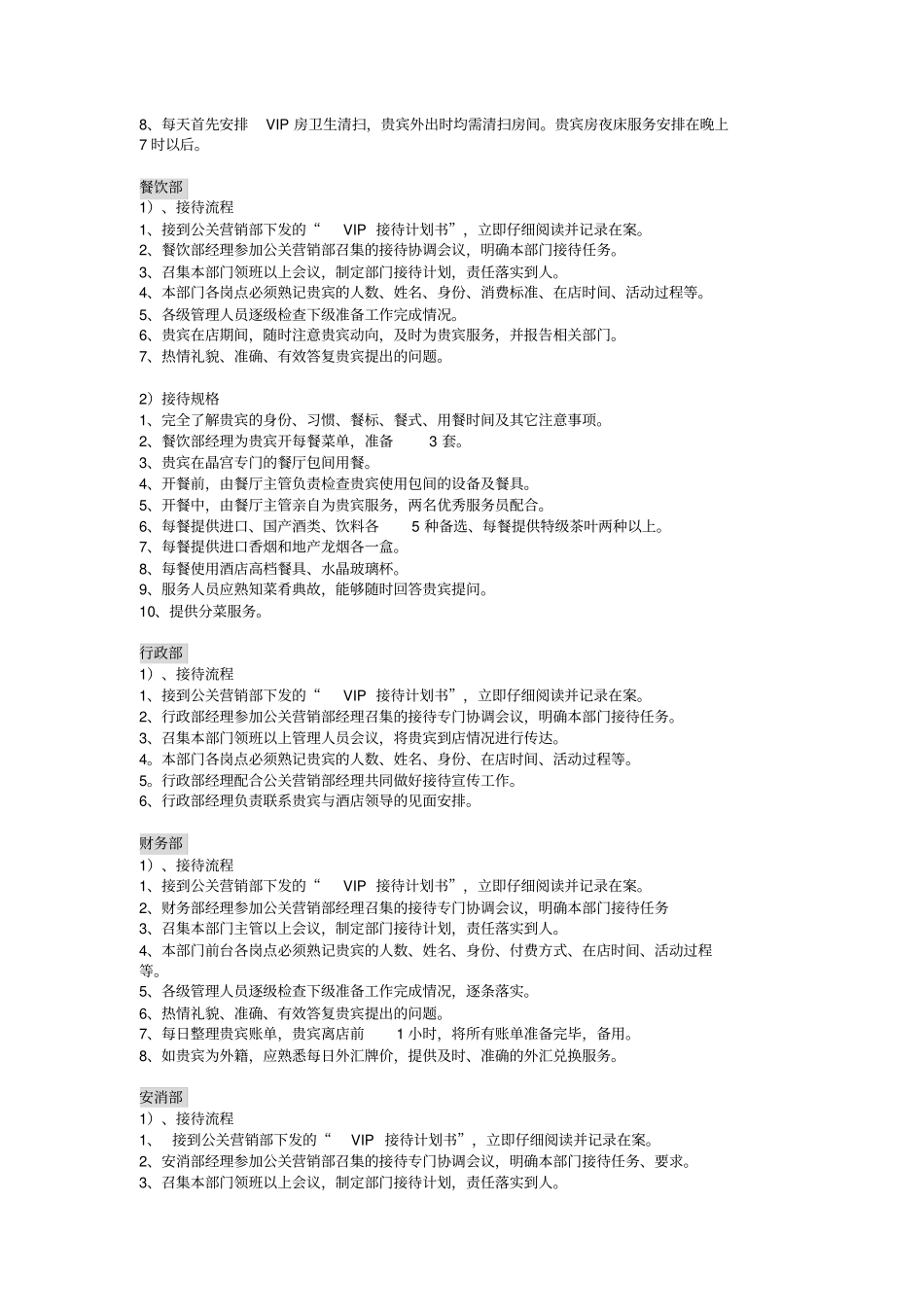 五星级酒店VIP接待策划方案_第3页