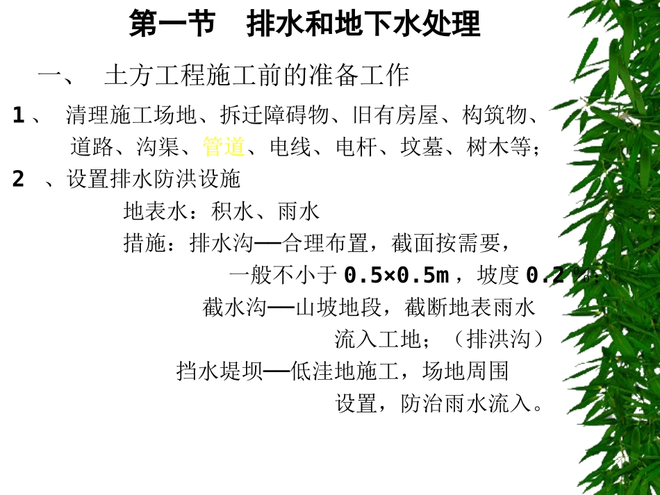 第三节  排水和地下水处理_第1页