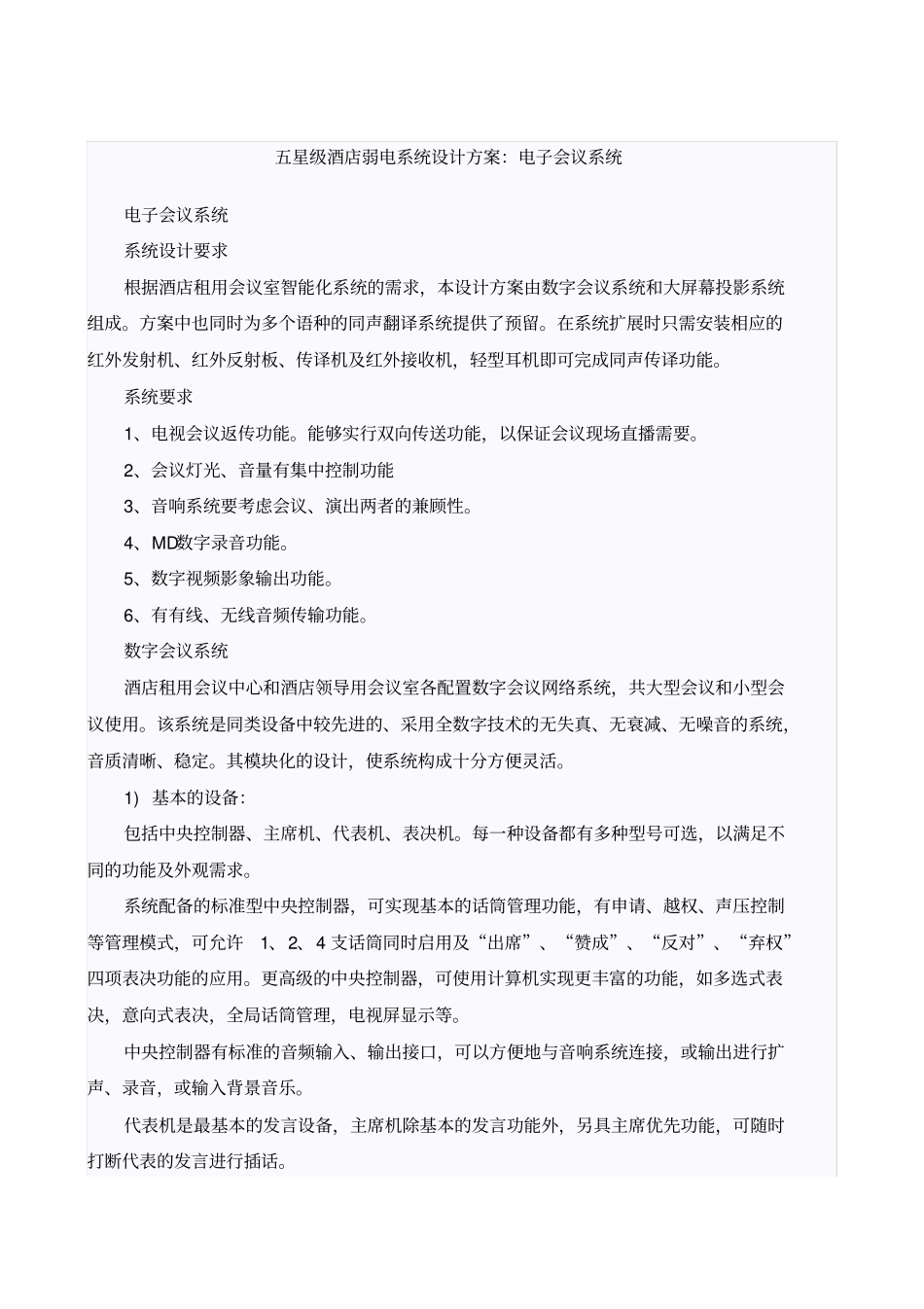 五星级酒店会议系统设计方案_第1页