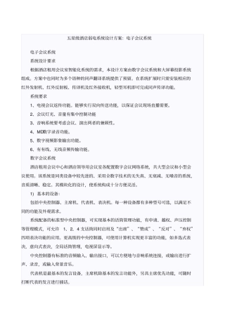 五星级酒店会议系统设计方案
