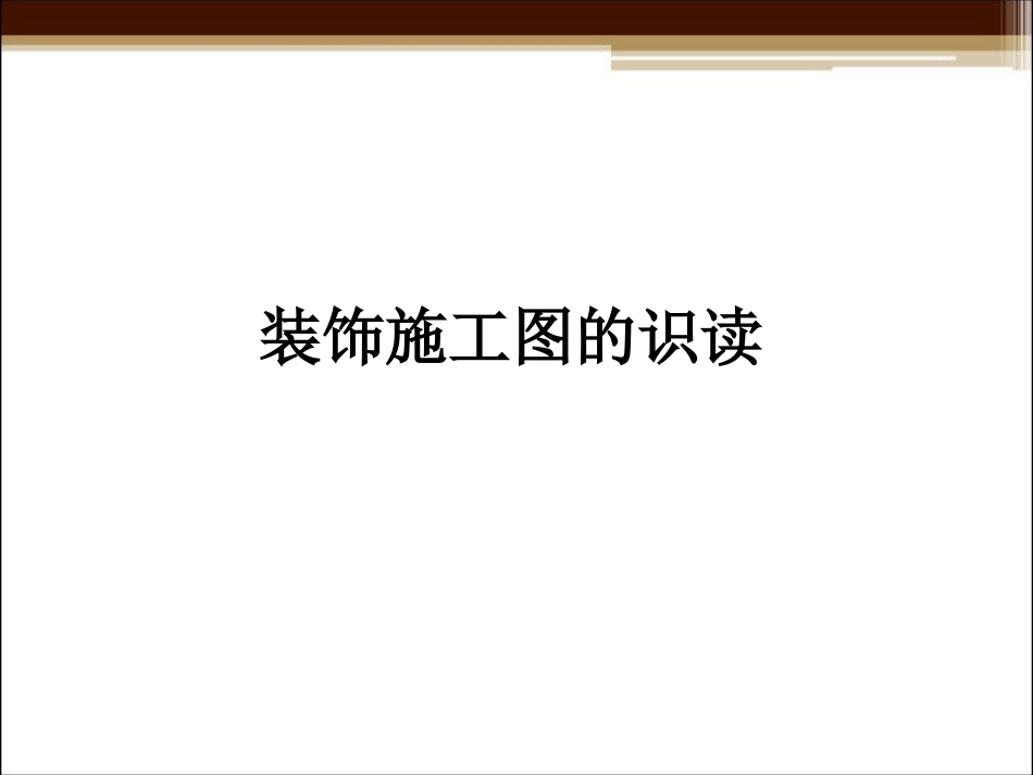 装饰施工图的识读_第1页