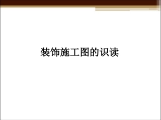 装饰施工图的识读