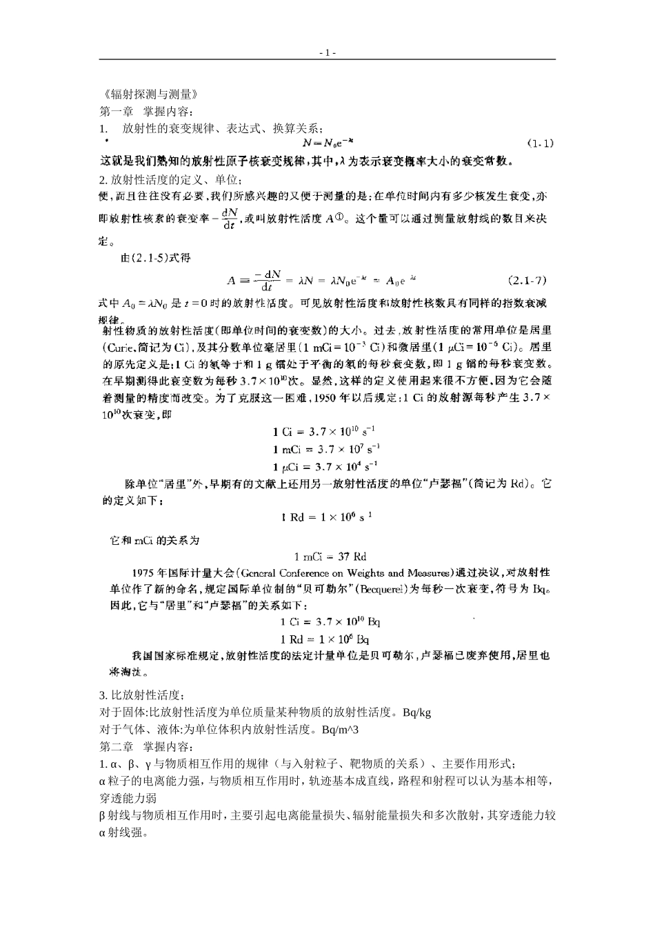 辐射探测与测量-要求及答案 四川大学版_第1页