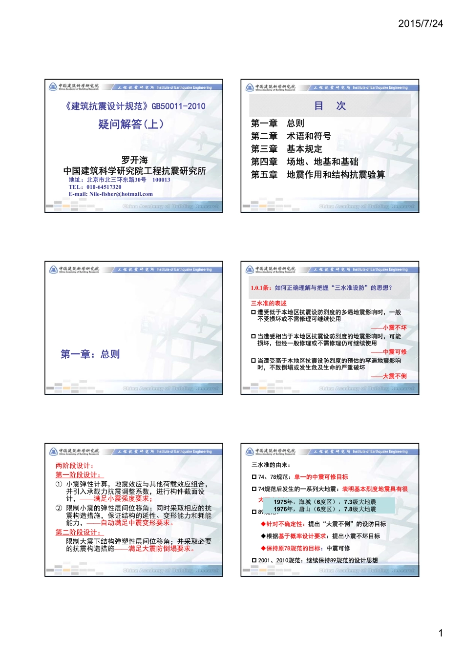 建筑抗震设计规范2010疑问解答 -罗开海_第1页