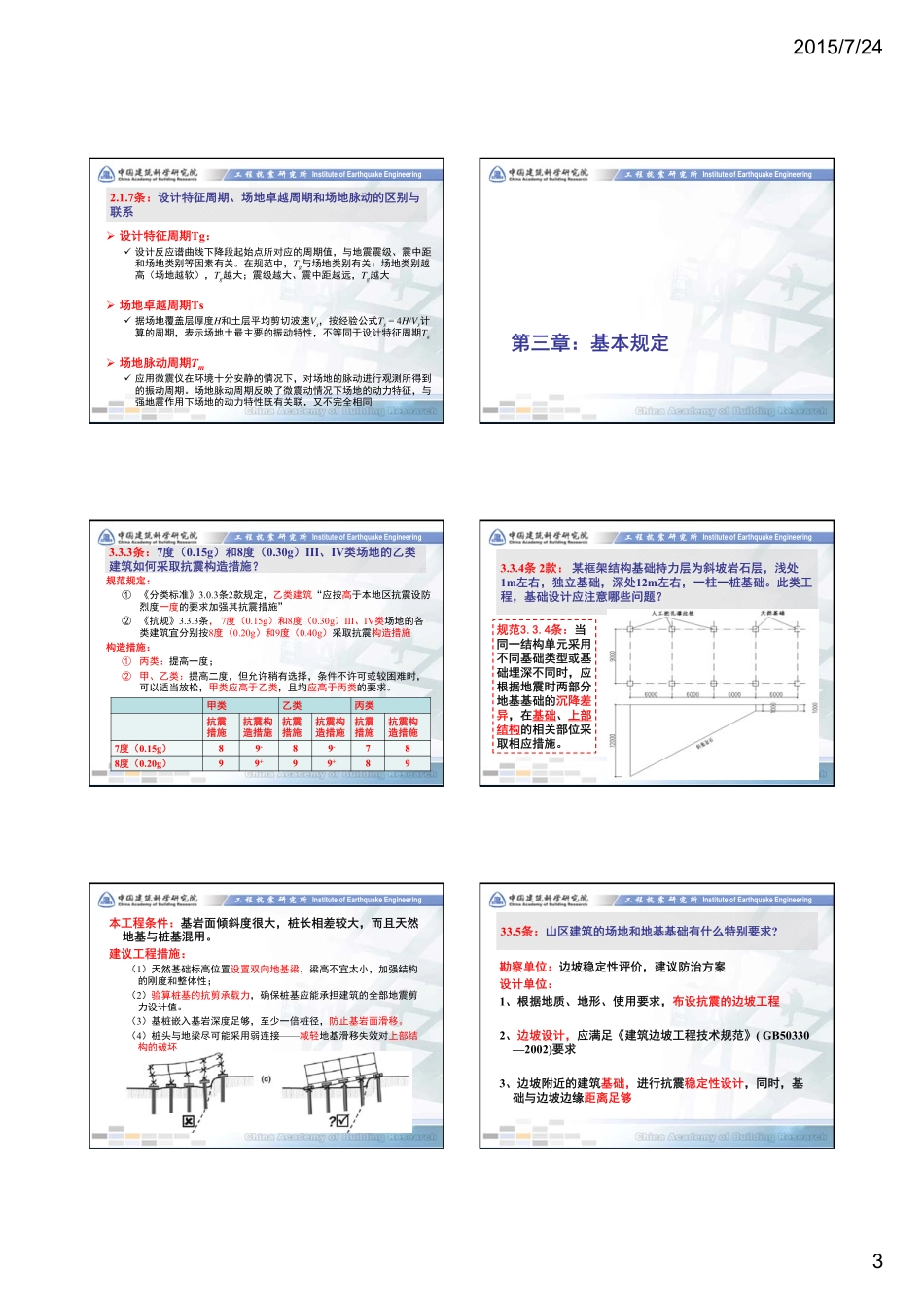 建筑抗震设计规范2010疑问解答 -罗开海_第3页