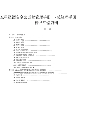 五星级酒店全套运营管理手册-总经理手册