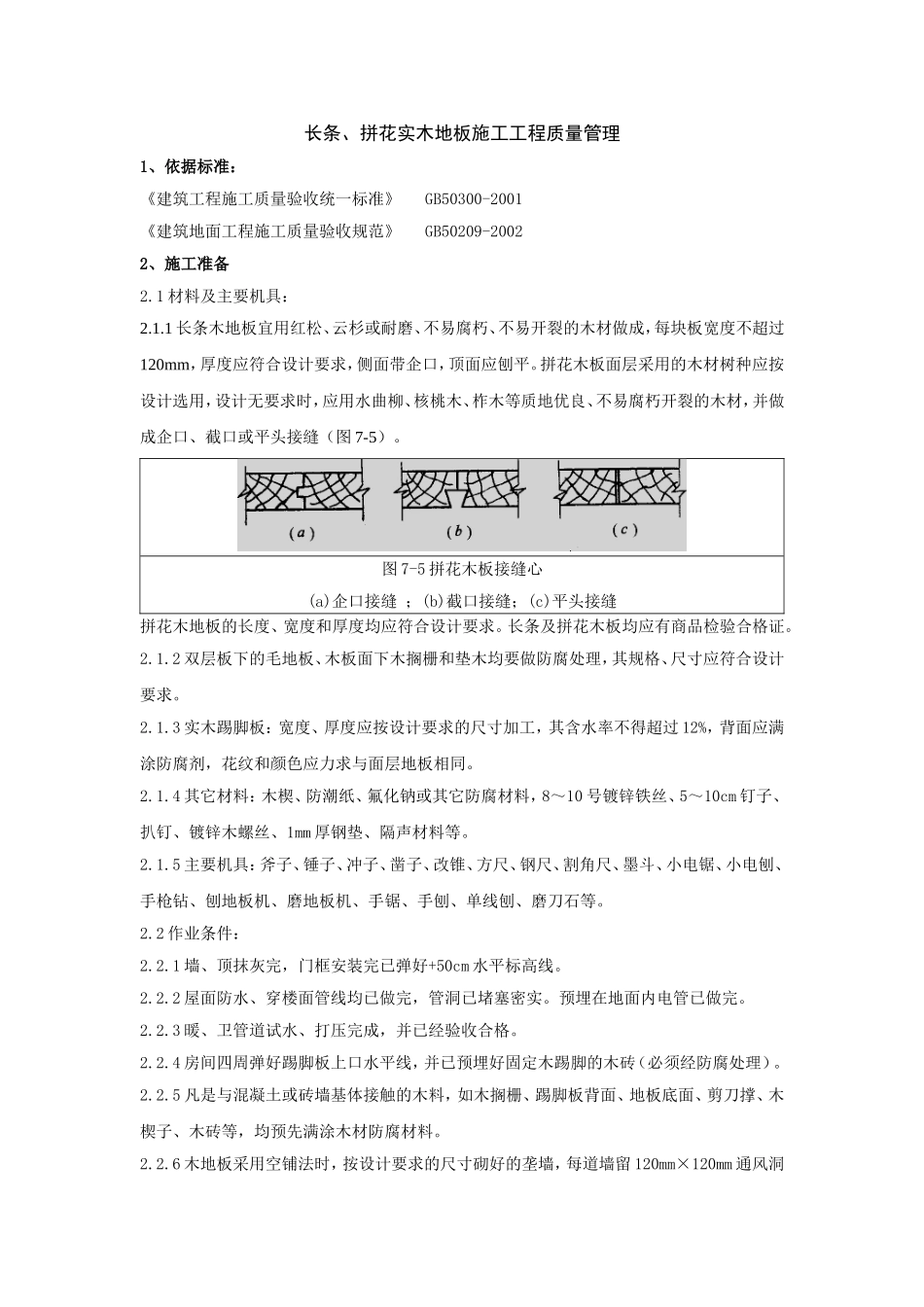 长条、拼花实木地板施工工程质量管理_第1页