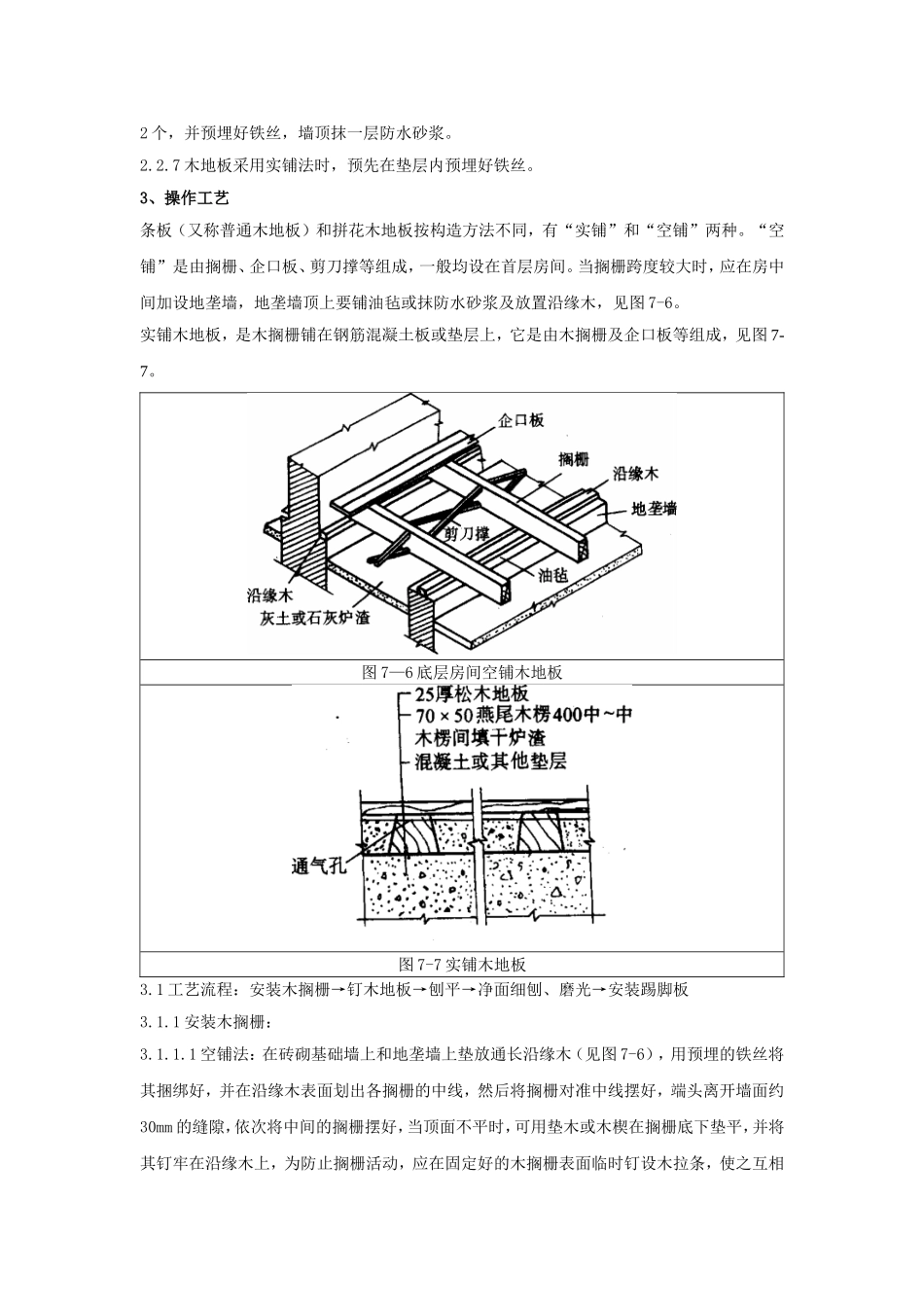长条、拼花实木地板施工工程质量管理_第2页