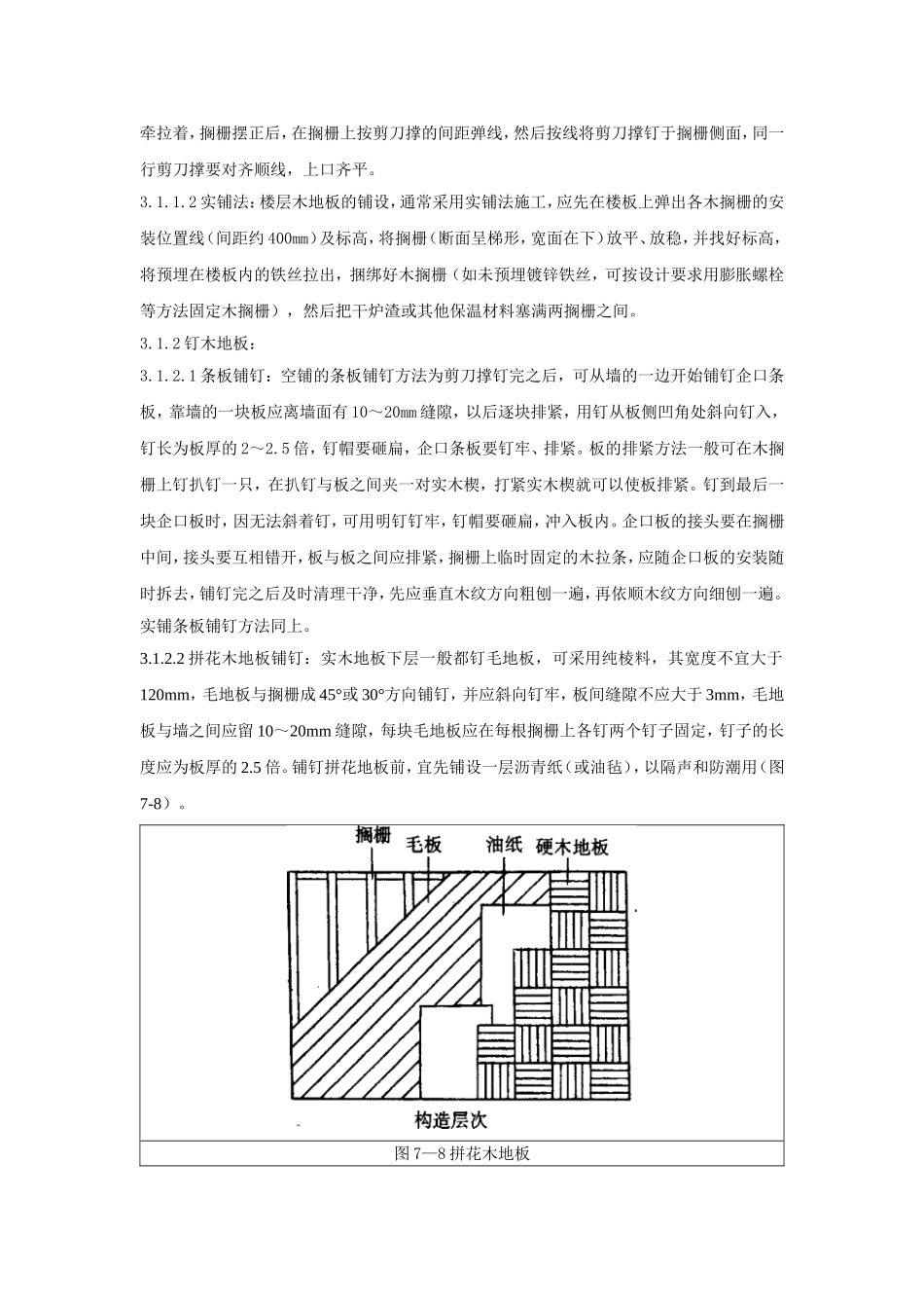 长条、拼花实木地板施工工程质量管理_第3页