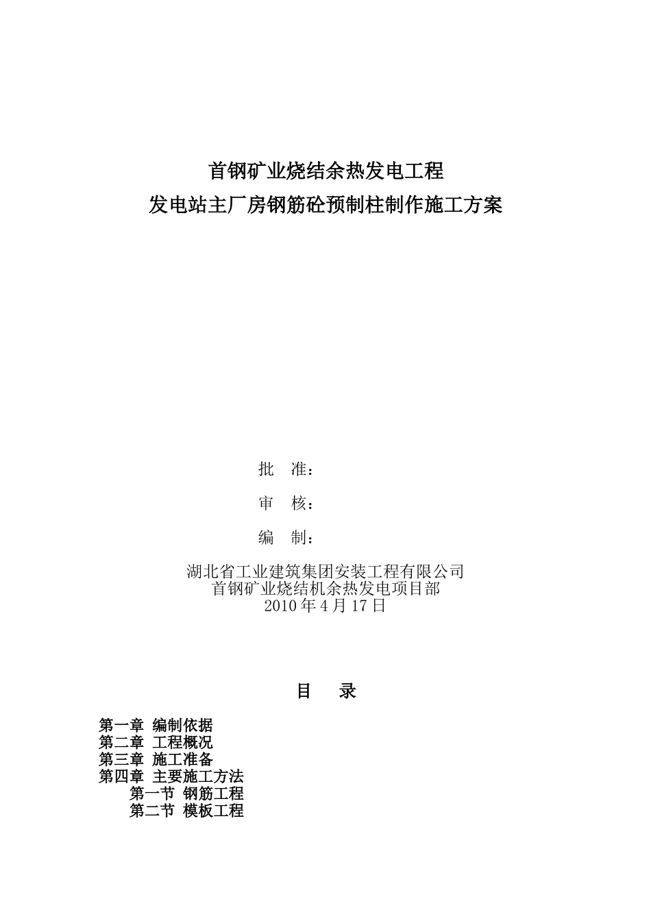 预制柱制作施工方案_第1页