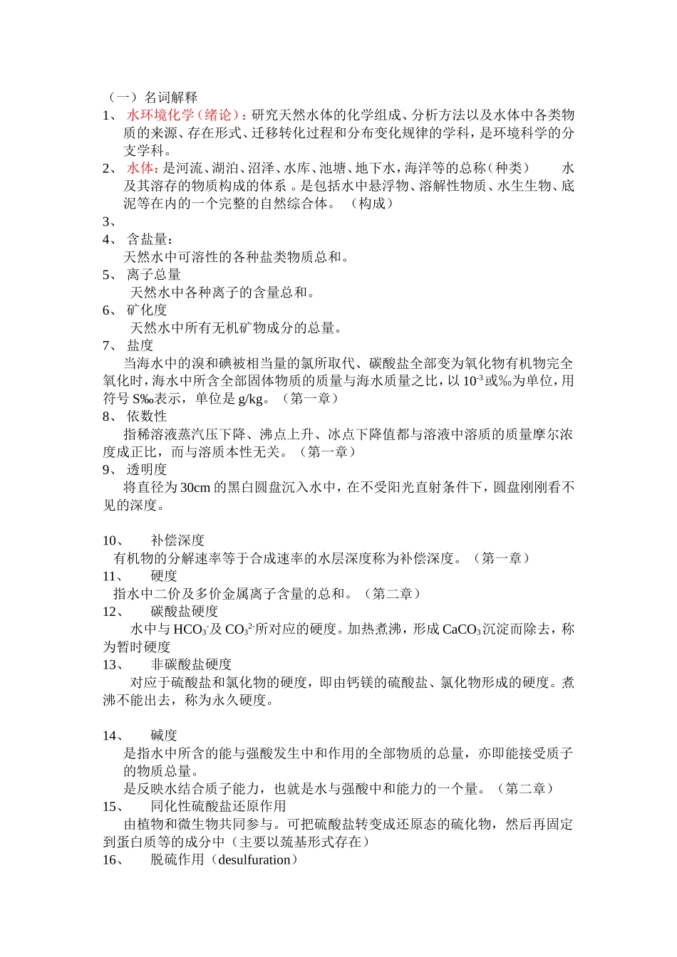 海南大学水化试题库_第1页