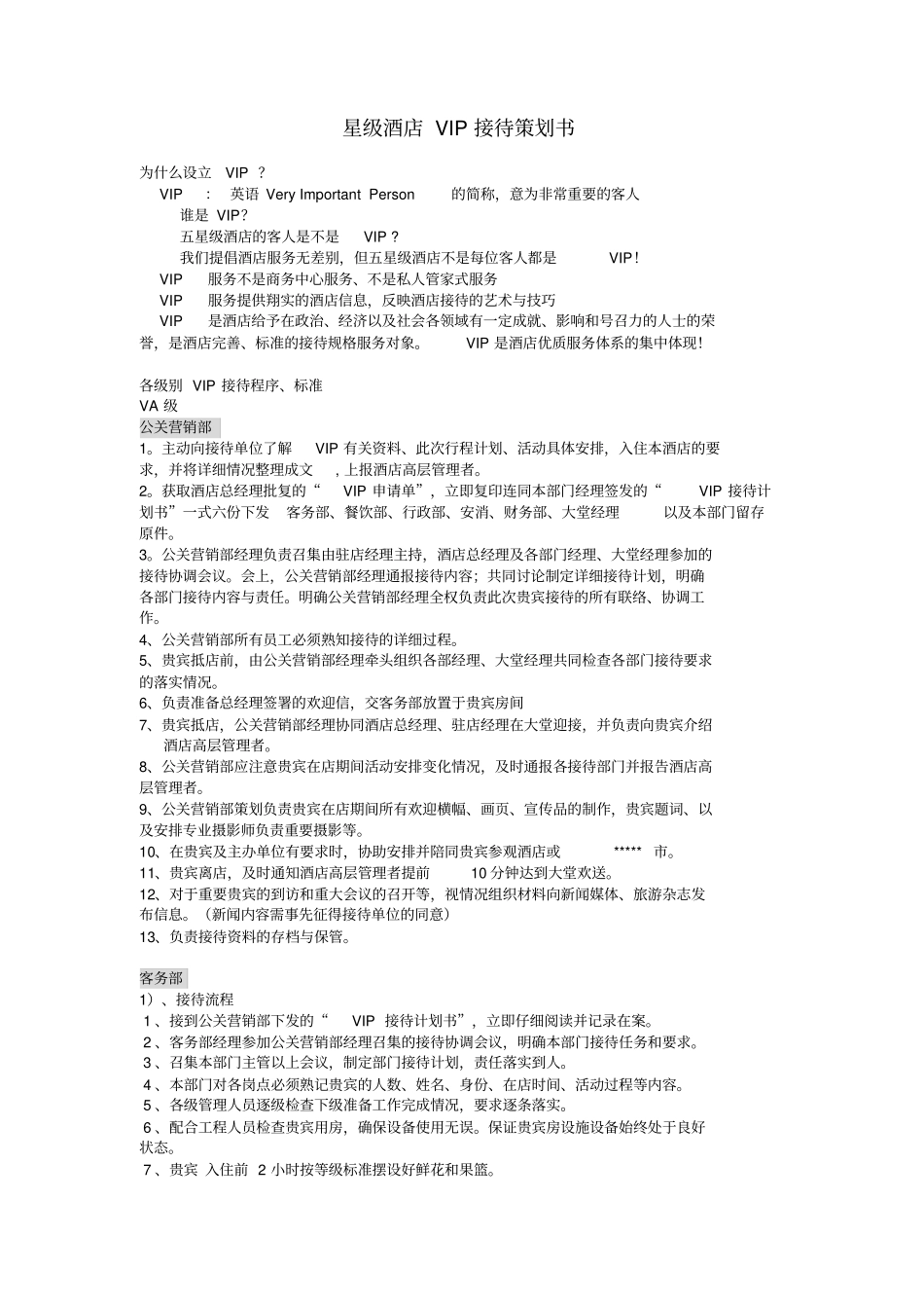 五星级酒店VIP接待策划书1_第1页