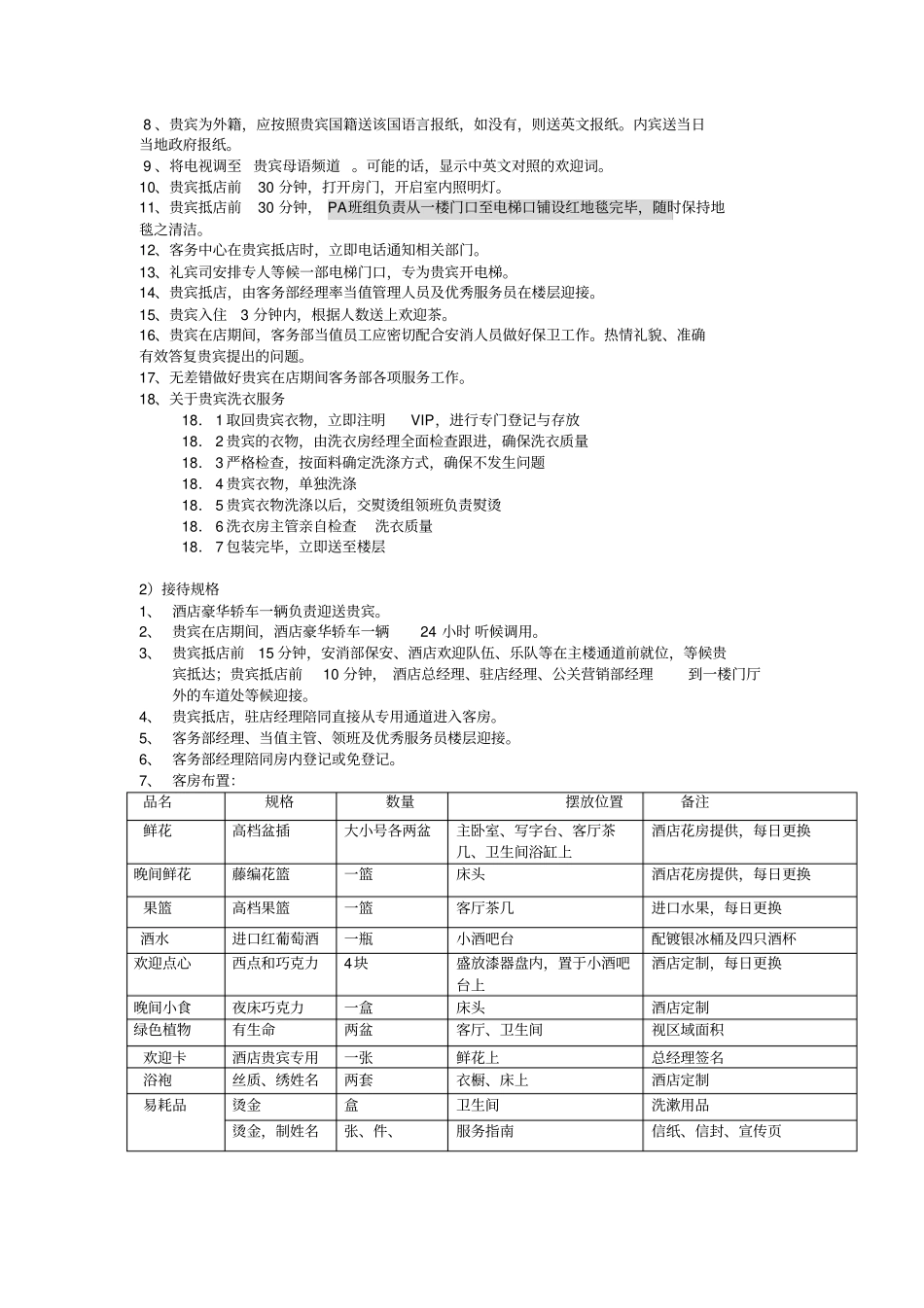 五星级酒店VIP接待策划书1_第2页
