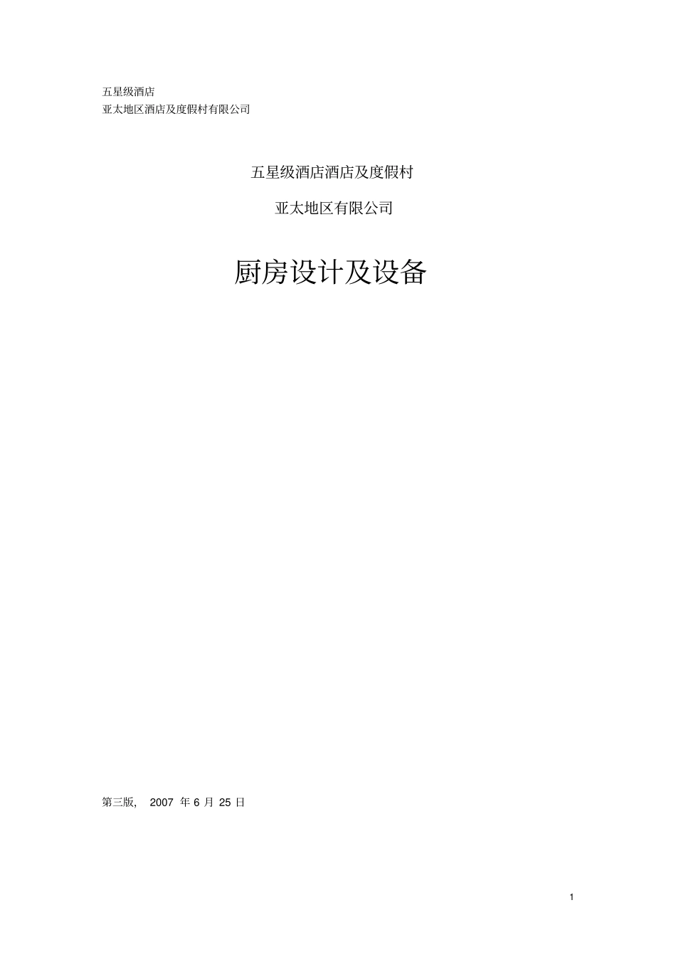 五星级酒店厨房设计及设备_第1页