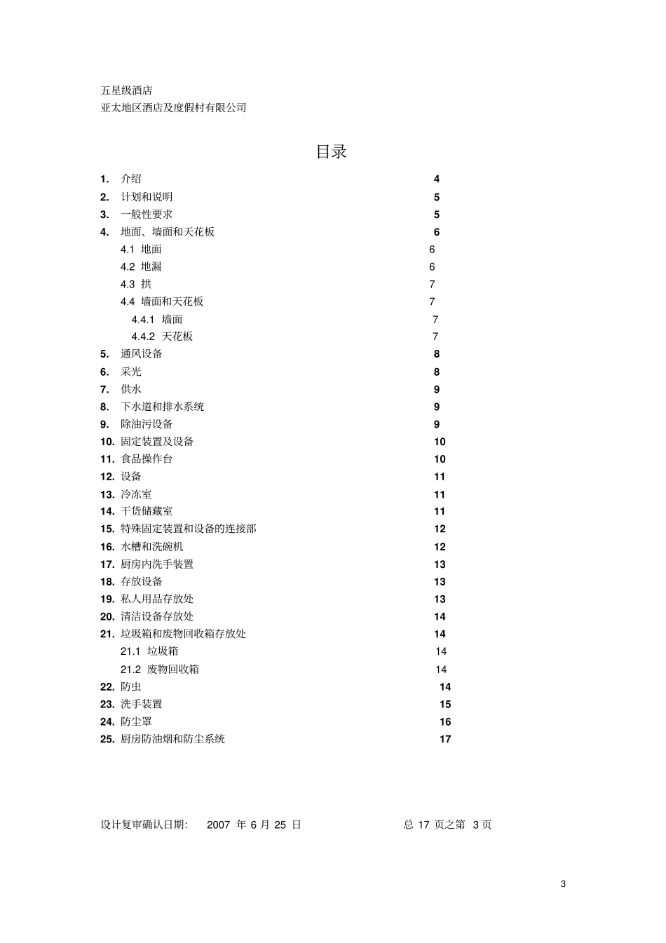 五星级酒店厨房设计及设备_第3页
