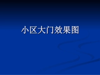 小区大门效果图