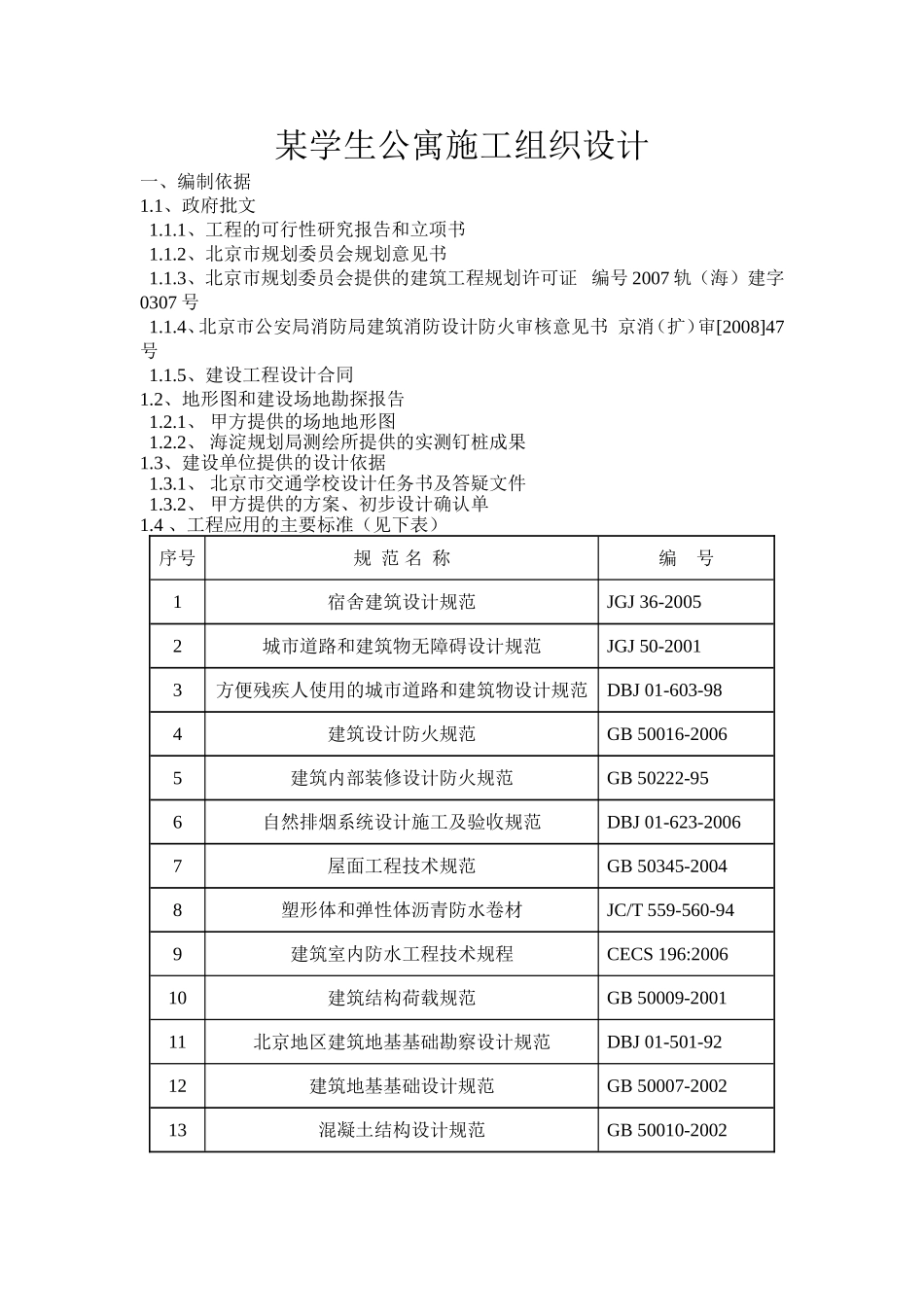 某学生公寓施工组织设计(欧阳奇)_第1页