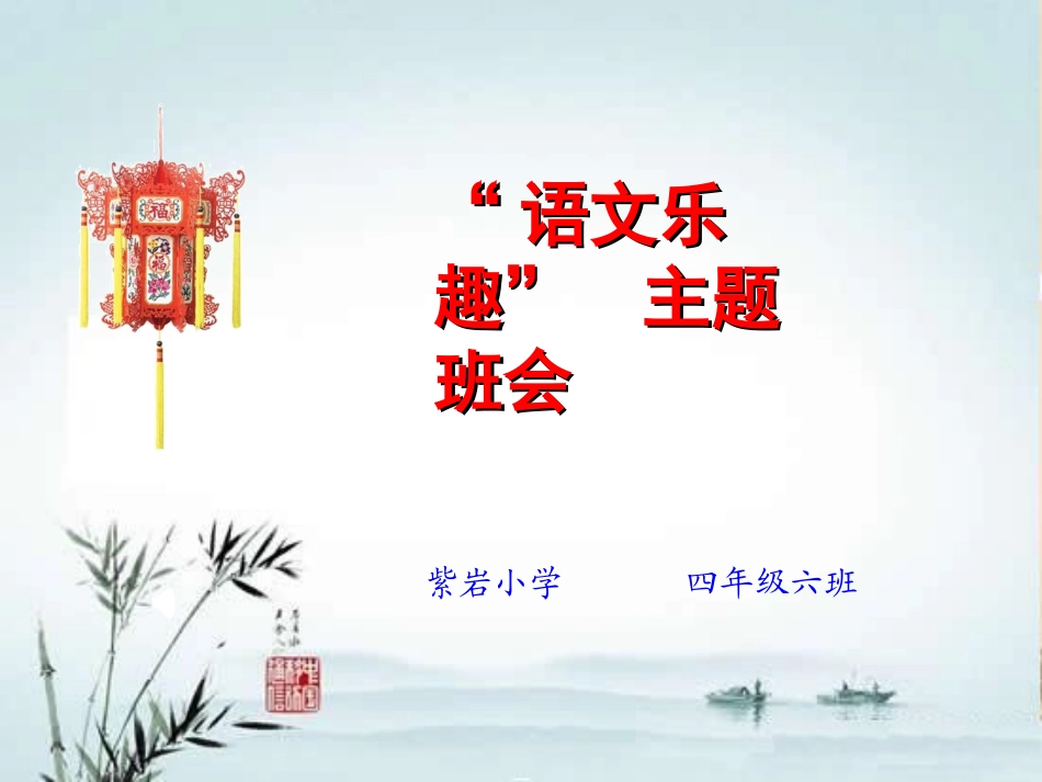 语文乐趣PPT_第1页