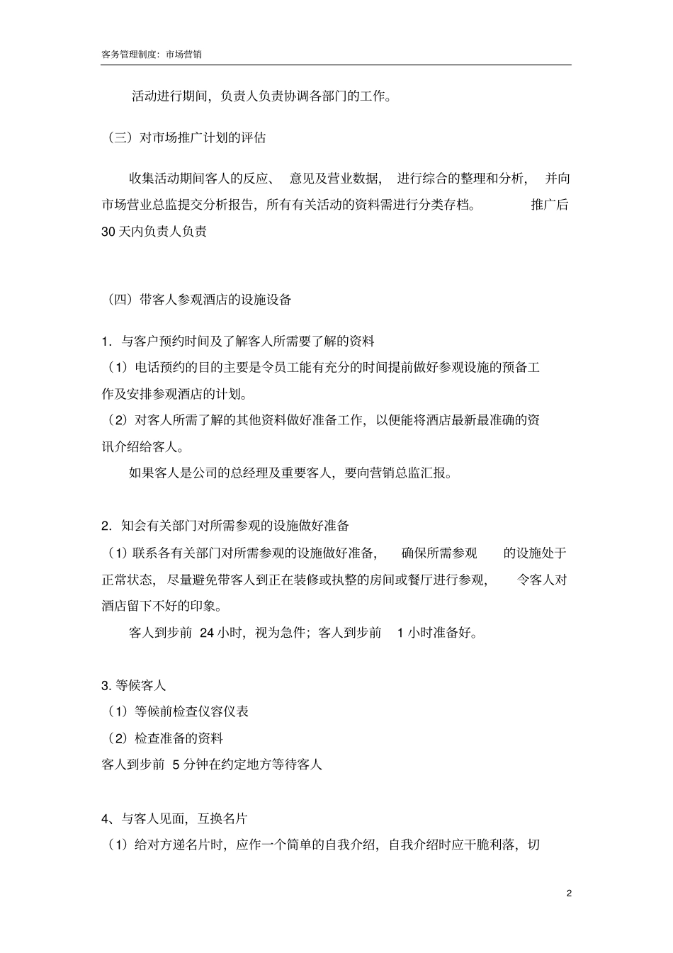 五星级酒店场营销部管理制度_第2页
