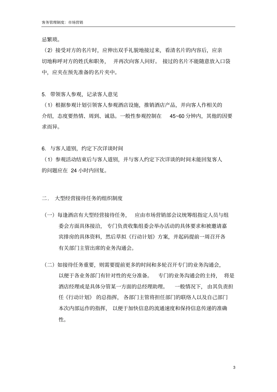 五星级酒店场营销部管理制度_第3页