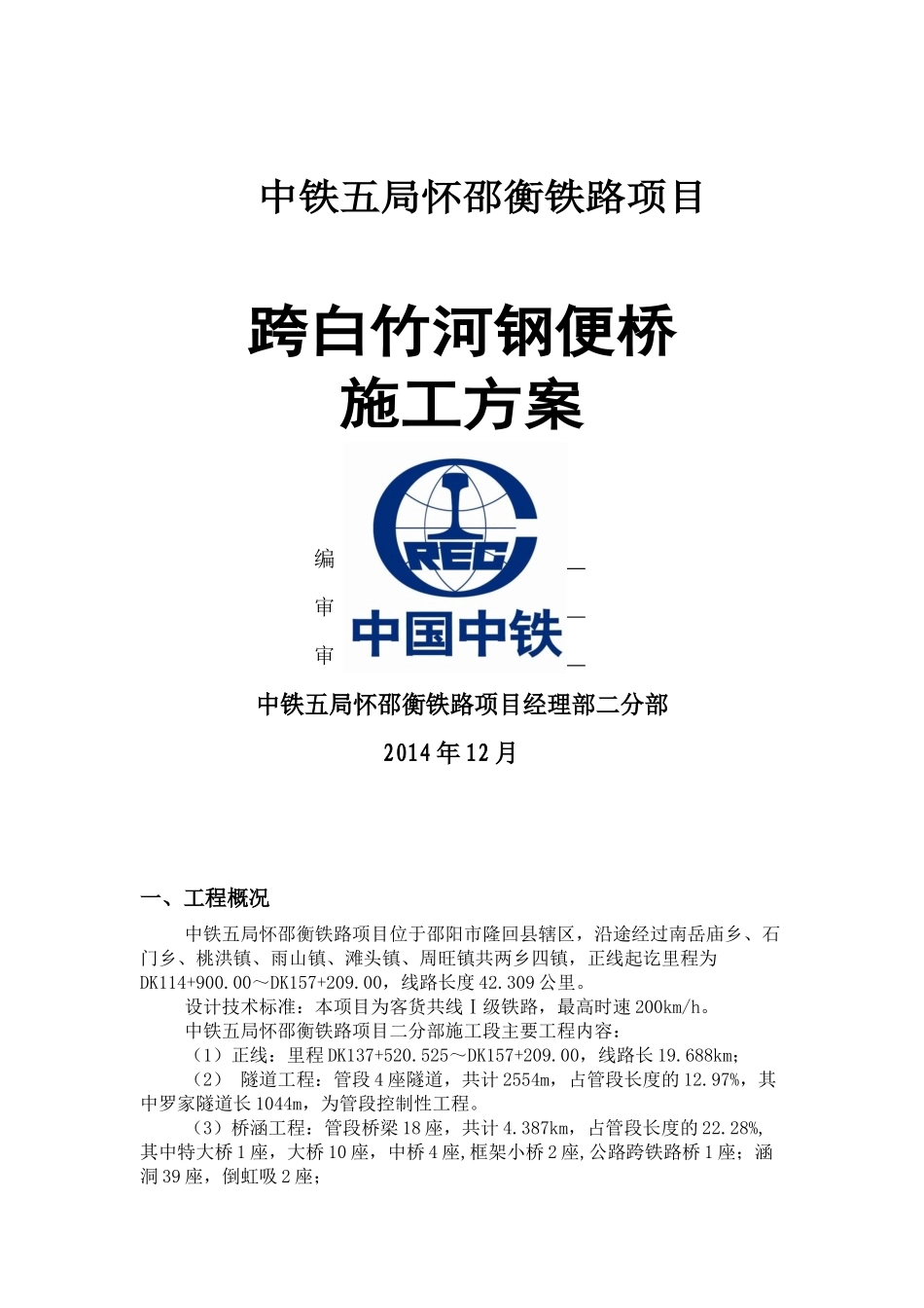 跨白竹河贝雷梁钢便桥施工方案_第1页